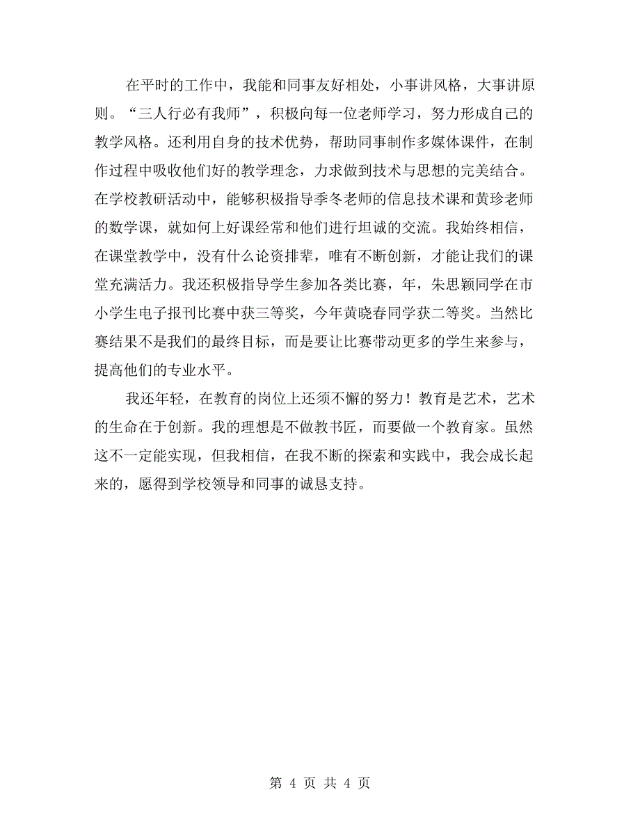 小学教师学年述职总结_第4页