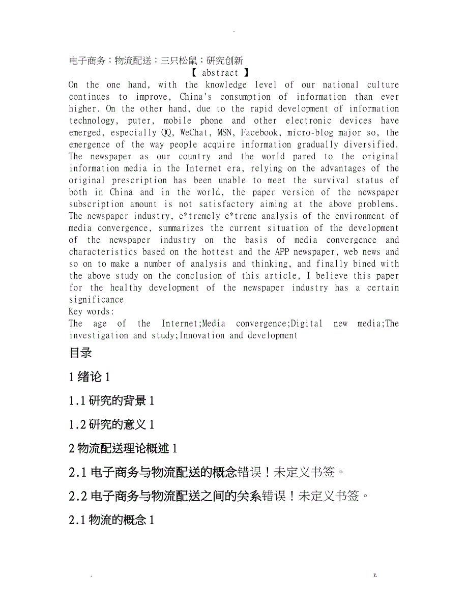 电商环境下的物流配送研究报告以三只松鼠在菜鸟物流和京东物流中的运用_第2页