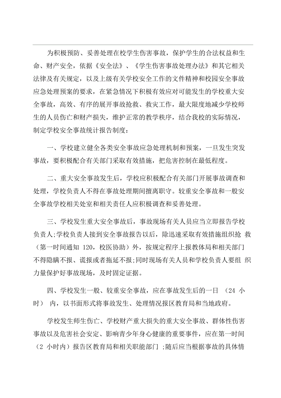 学校安全事故统计报告制度_第1页