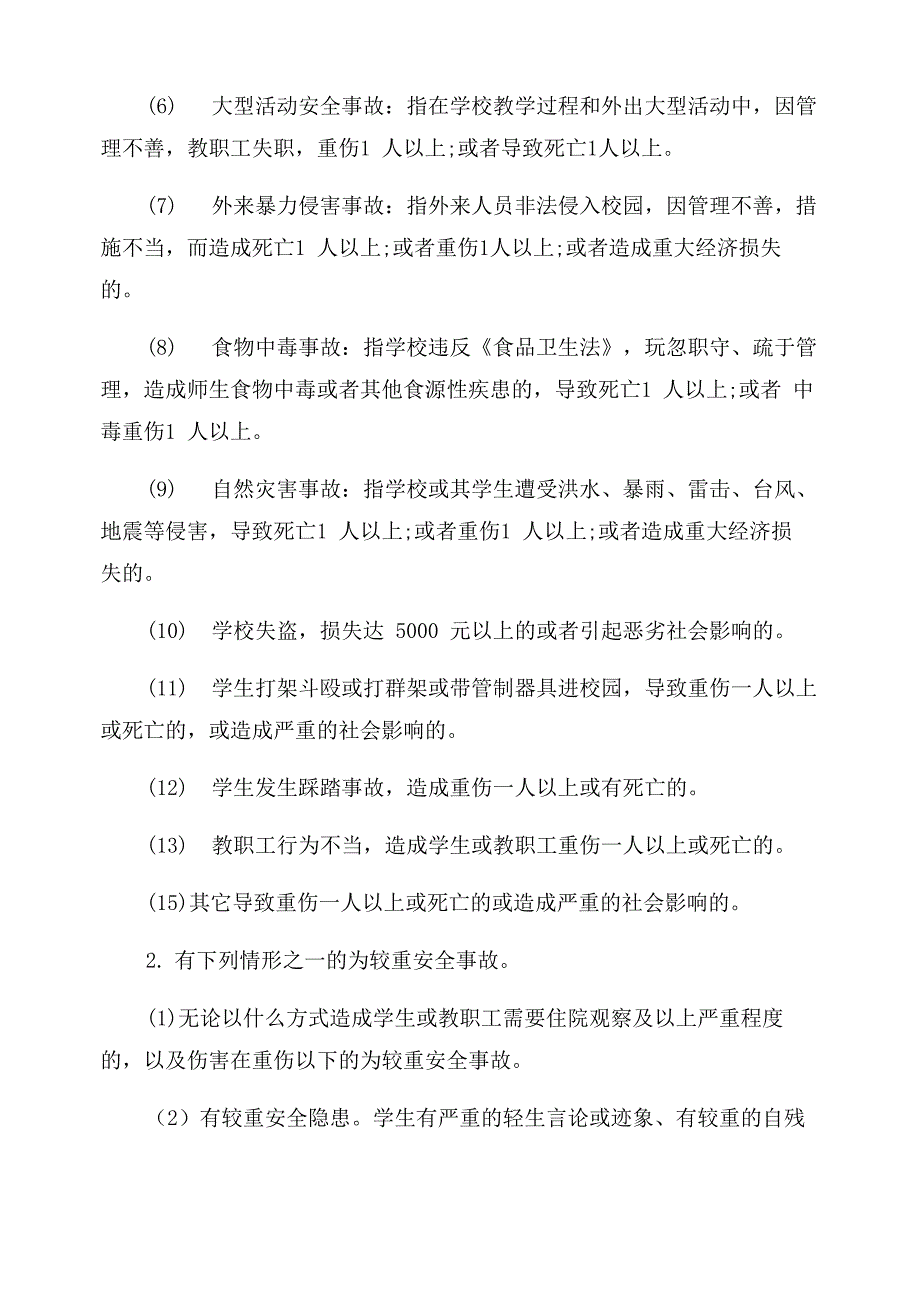 学校安全事故统计报告制度_第4页