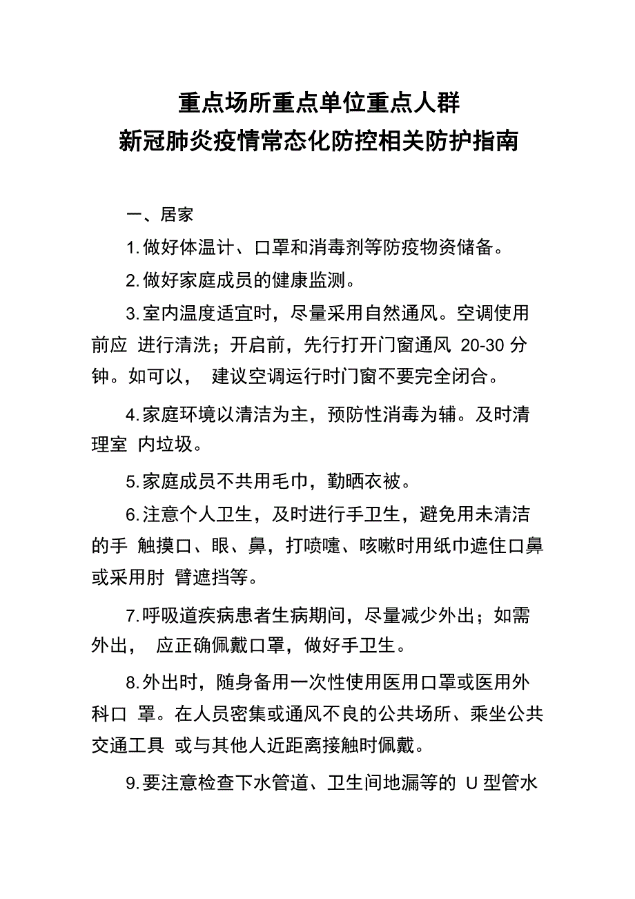 《疫情防控防护指南》_第1页