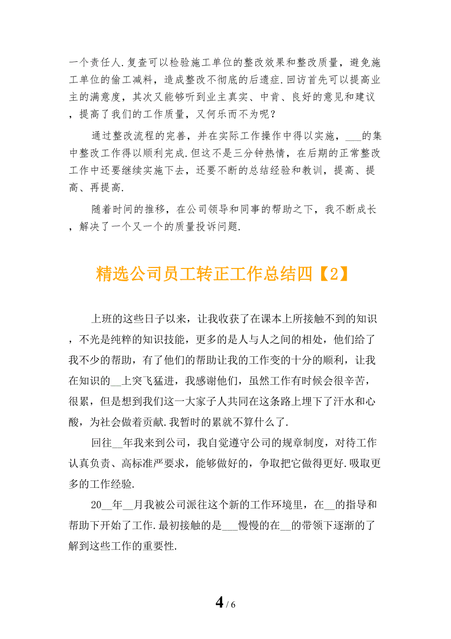 精选公司员工转正工作总结四_第4页