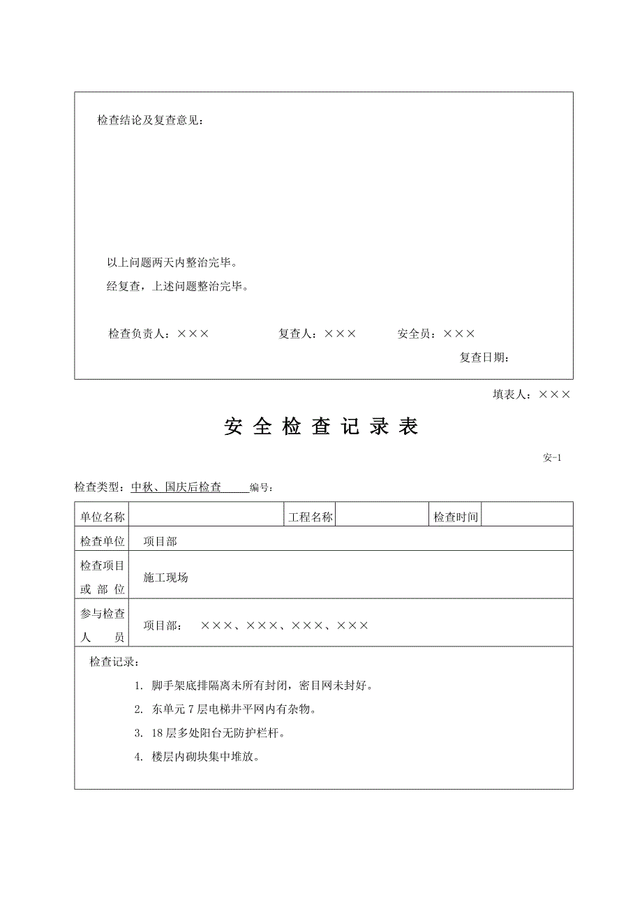 安全检查记录表范例_第4页