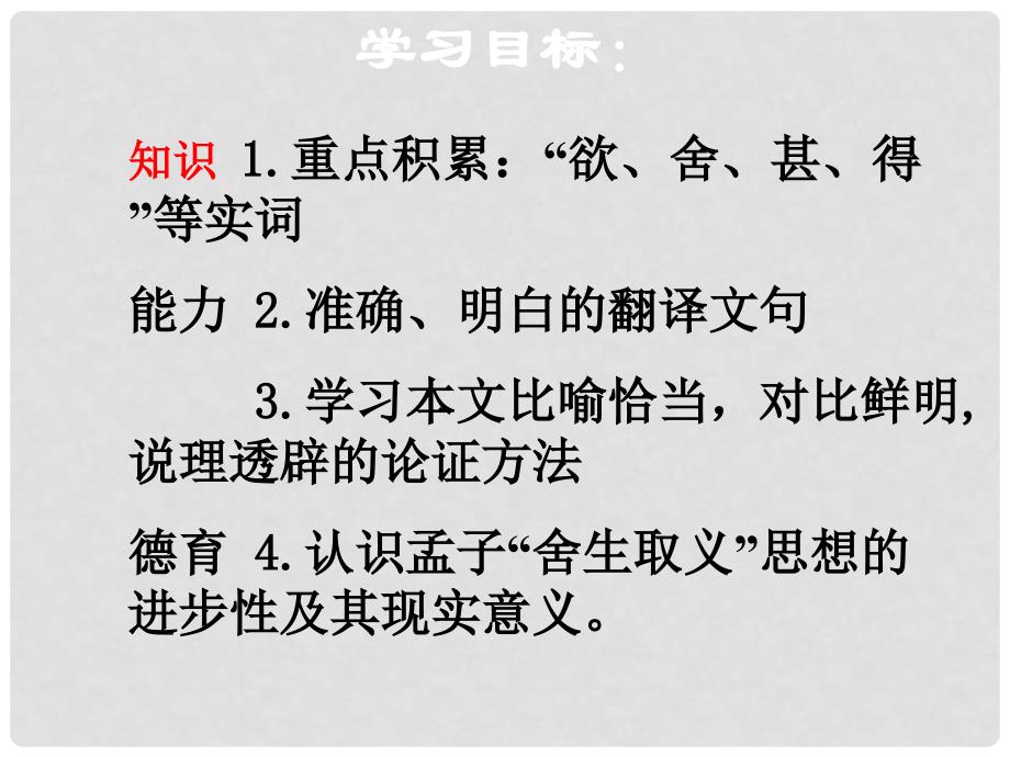 北京市平谷县第二中学九年级语文下册《鱼我所欲也》课件 新人教版_第3页