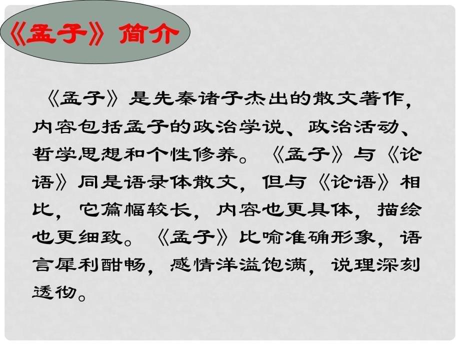 北京市平谷县第二中学九年级语文下册《鱼我所欲也》课件 新人教版_第5页