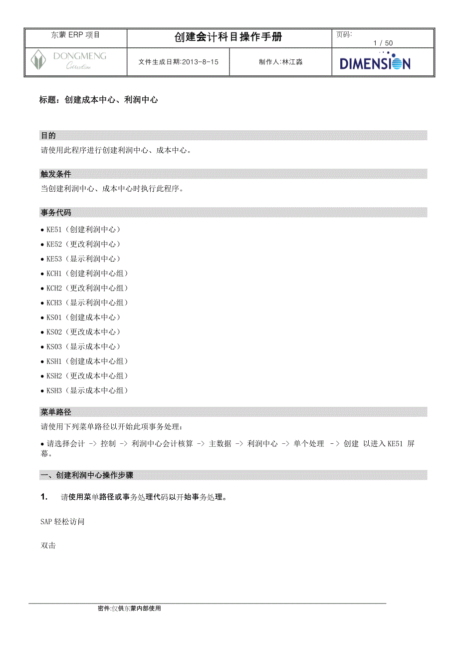 FICO101成本中心、利润中心数据流程操作手册V_第1页