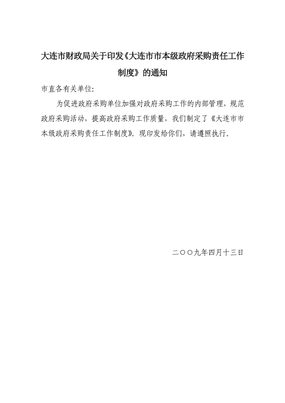 大连市市本级政府采购责任工作制度_第1页