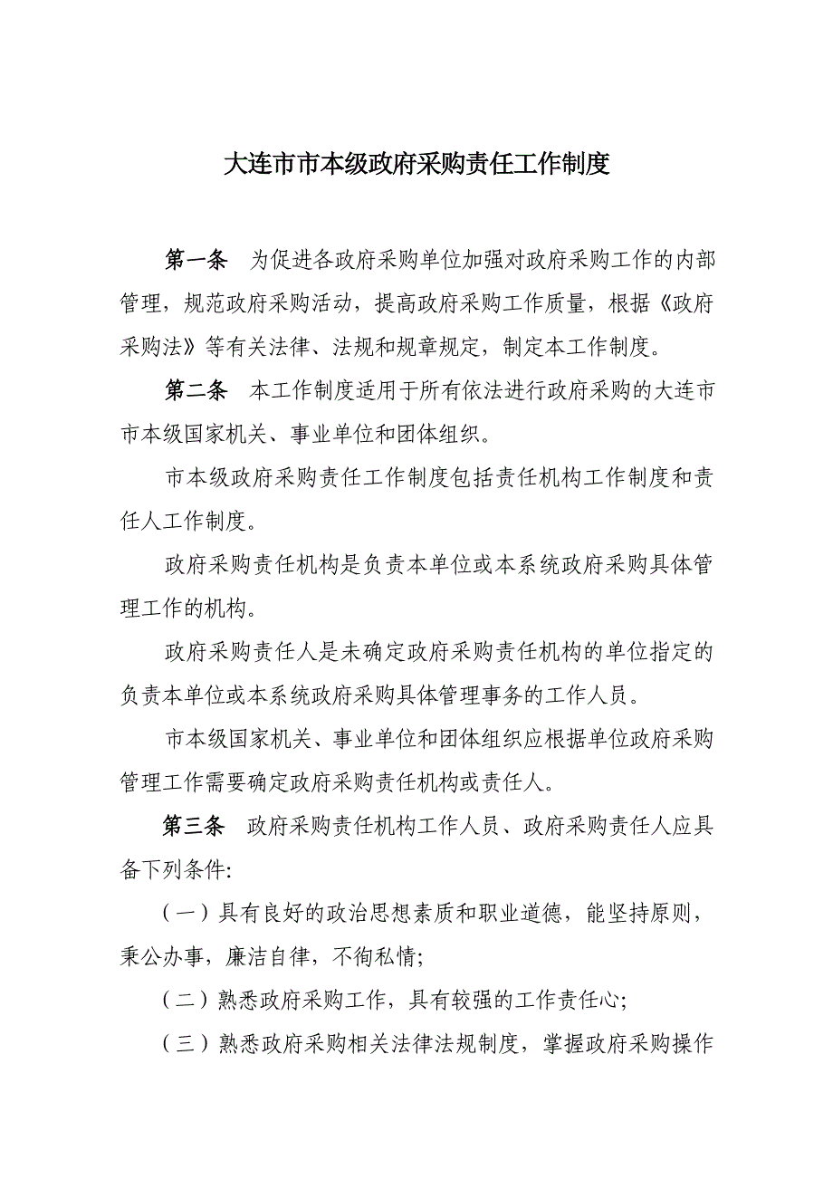 大连市市本级政府采购责任工作制度_第2页