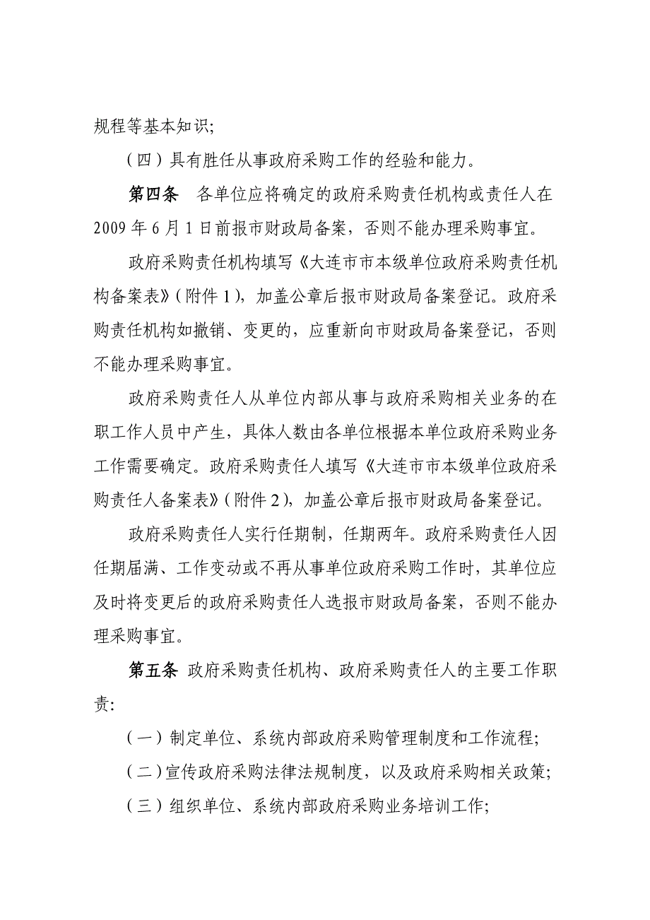 大连市市本级政府采购责任工作制度_第3页