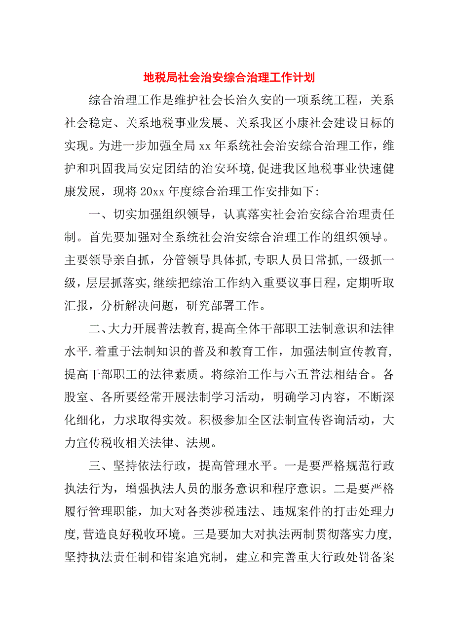 地税局社会治安综合治理工作计划.doc_第1页