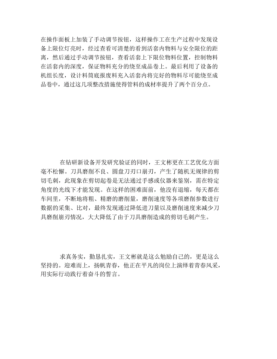 2020年企业个人先进事迹：迎难而上青春扬帆_第2页