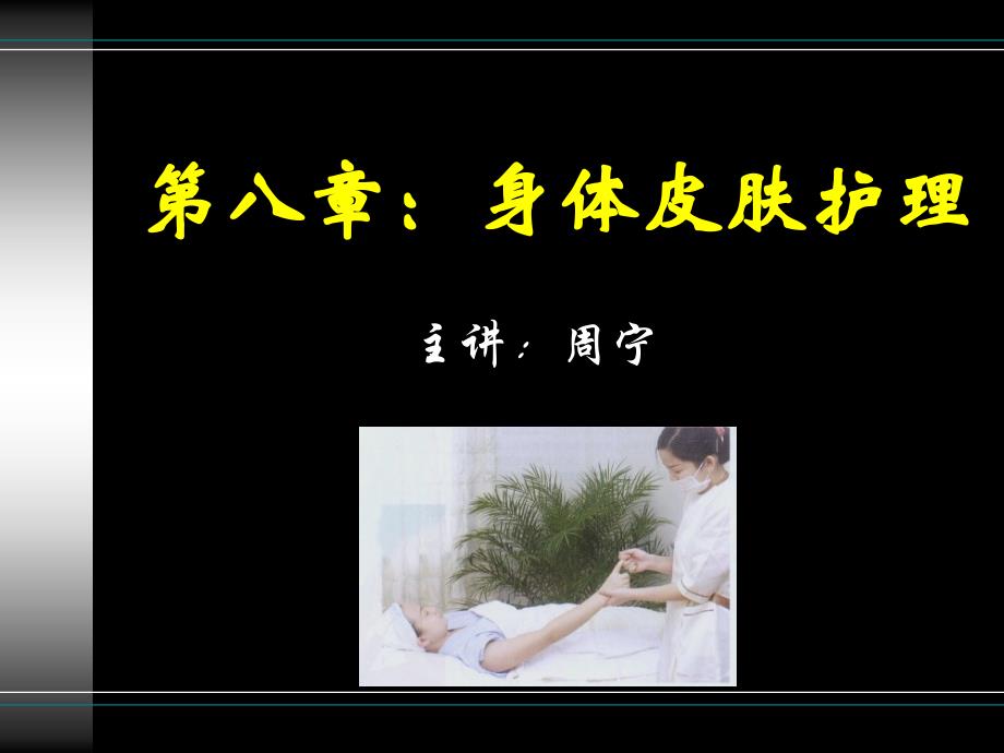 《身体皮肤护理》ppt课件.ppt_第1页