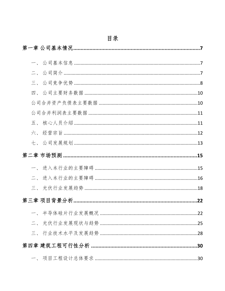 年产xxx套晶硅处理设备项目专项资金申请报告(DOC 67页)_第2页