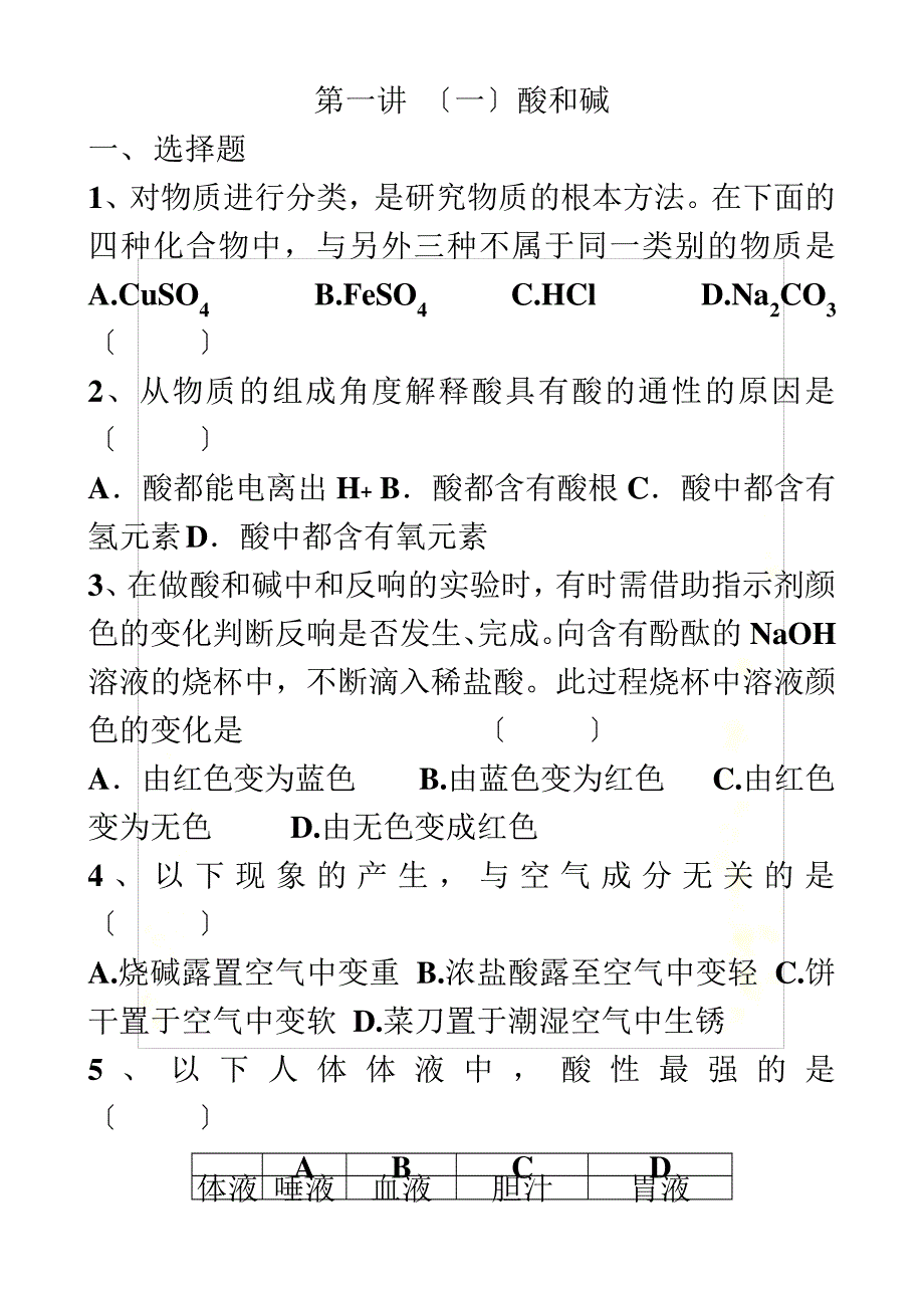 最新初三化学-酸碱盐基础训练_第2页