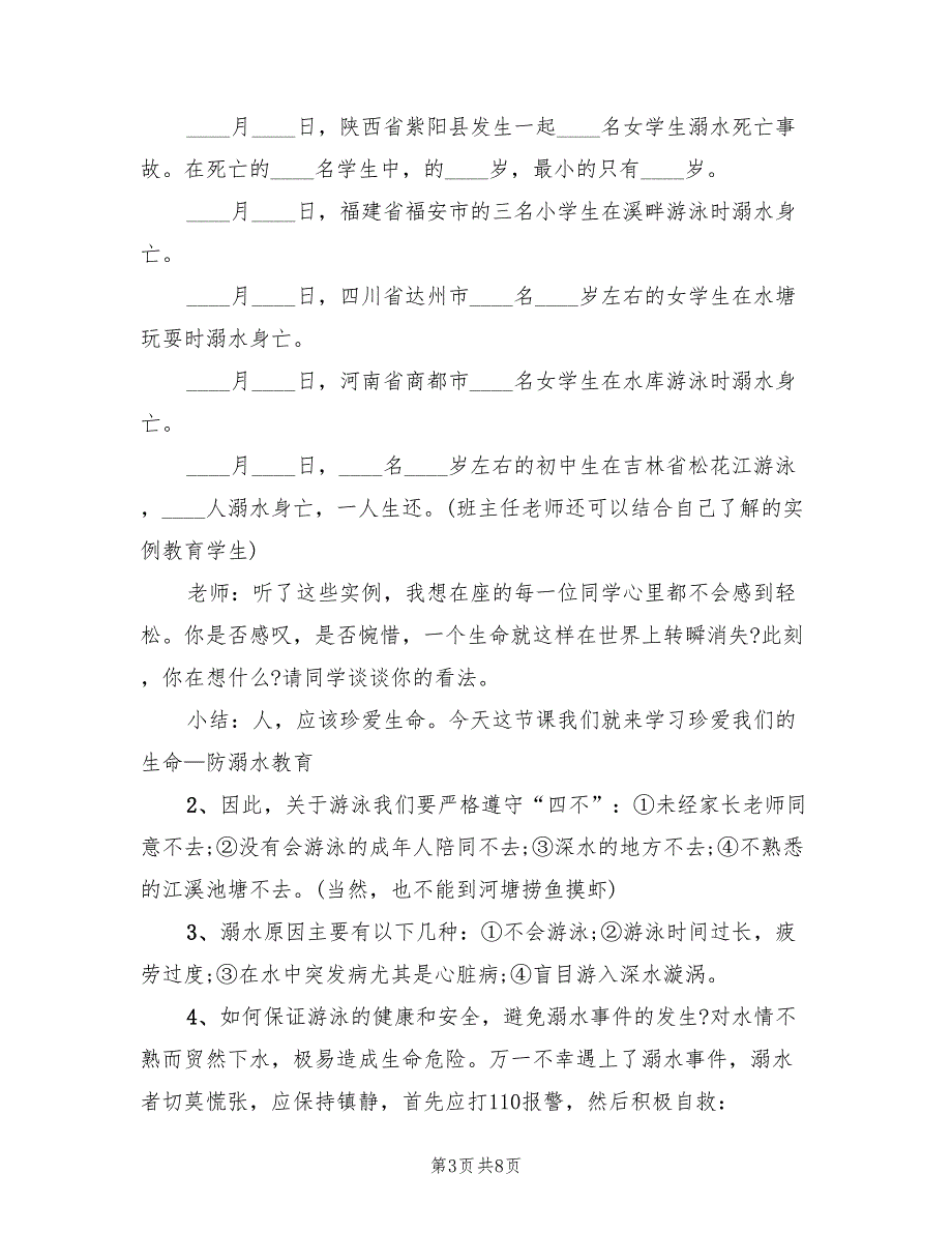 防溺水主题活动策划方案范本（三篇）_第3页