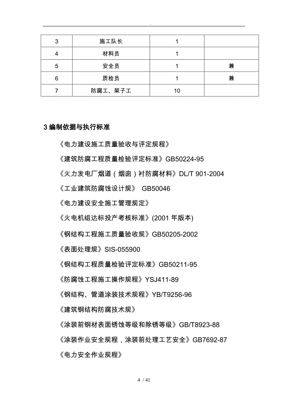 发电公司检修脱硫原烟道防腐工程施工组织设计方案_第4页