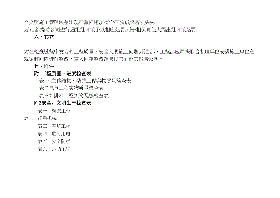 【整理版施工方案】工程施工质量检查及评比制度(DOC 27页)_第4页