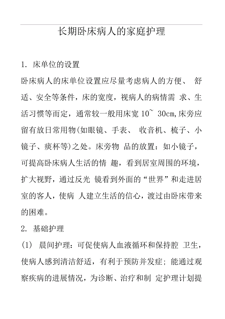 长期卧床病人家庭护理-.docx_第1页