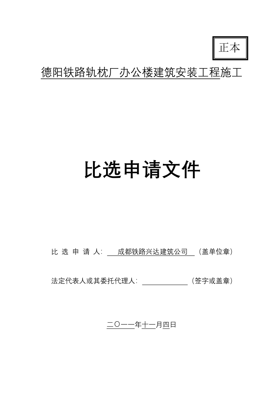 建筑公司比选投标文件_第1页