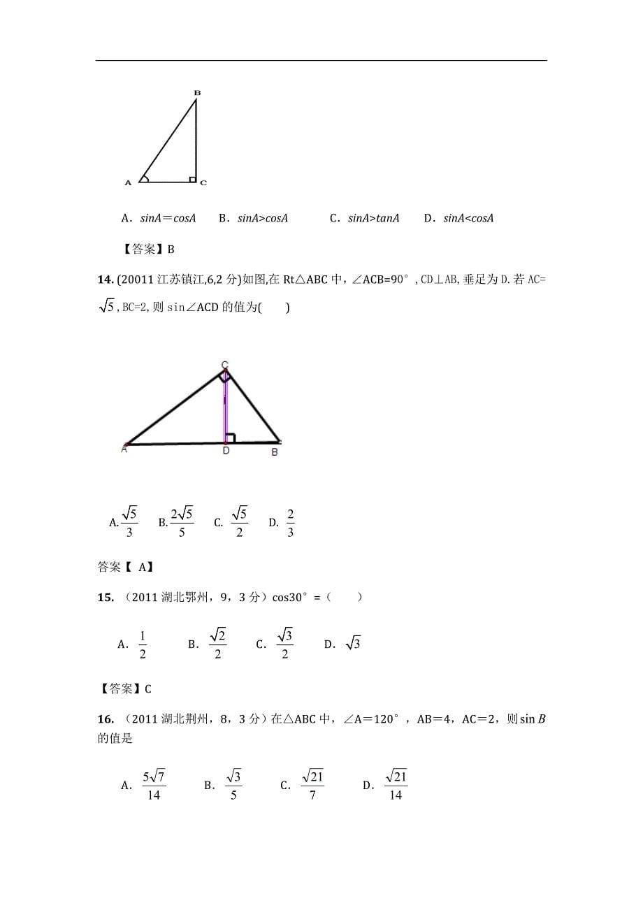 锐角三角形函数中考真题一.doc_第5页