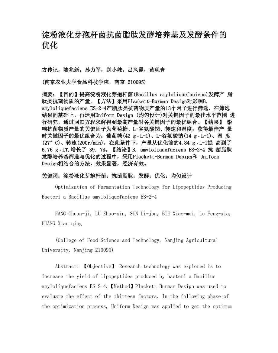 淀粉液化芽孢杆菌抗菌脂肽发酵培养基及发酵条件的优化_第1页