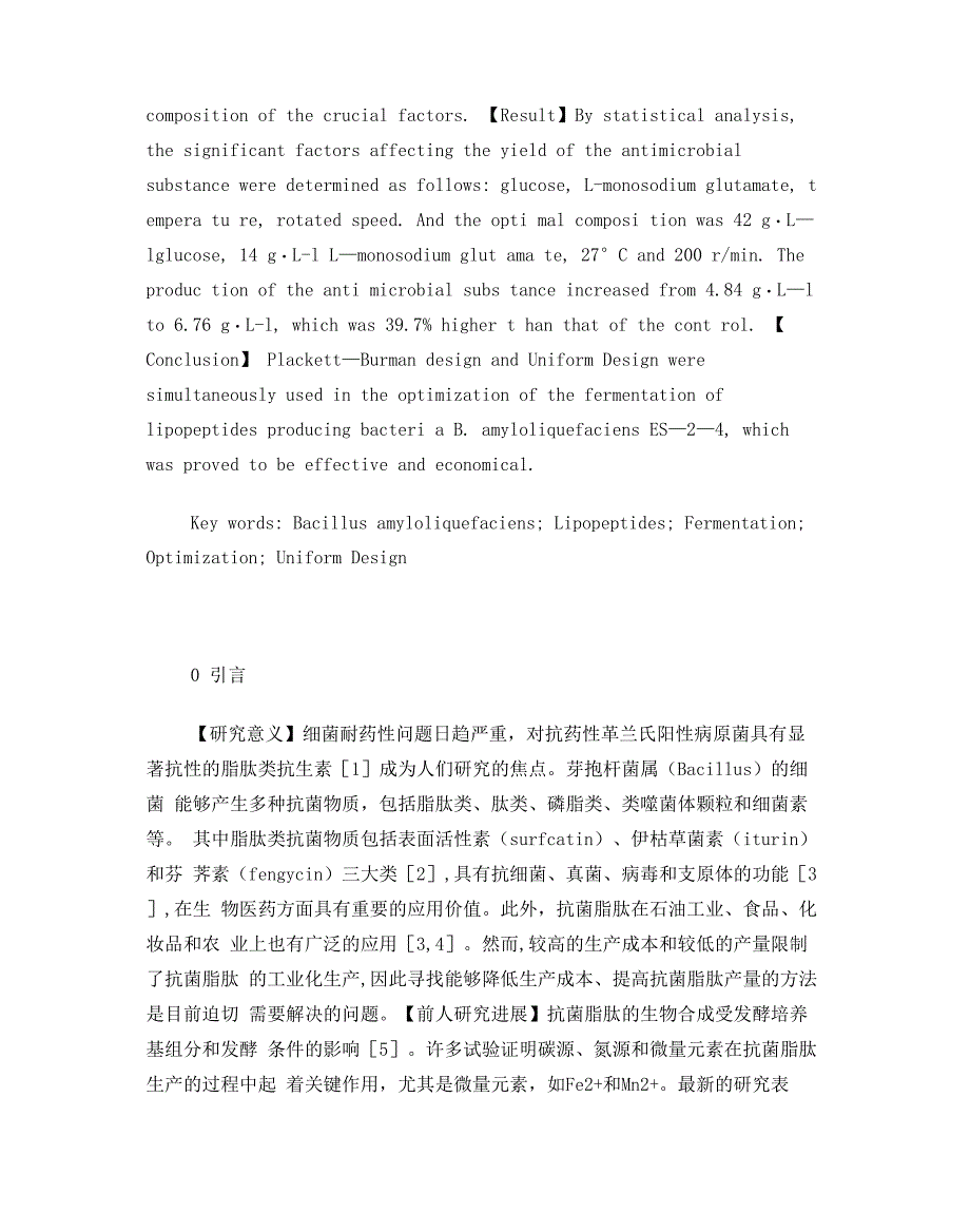 淀粉液化芽孢杆菌抗菌脂肽发酵培养基及发酵条件的优化_第2页