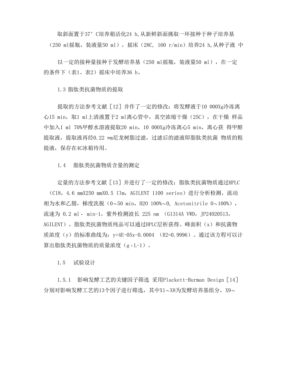 淀粉液化芽孢杆菌抗菌脂肽发酵培养基及发酵条件的优化_第4页