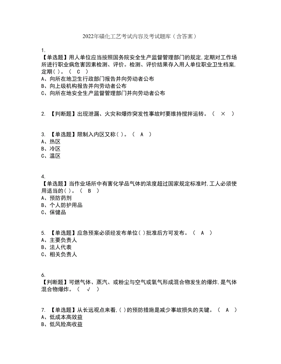 2022年磺化工艺考试内容及考试题库含答案参考15_第1页