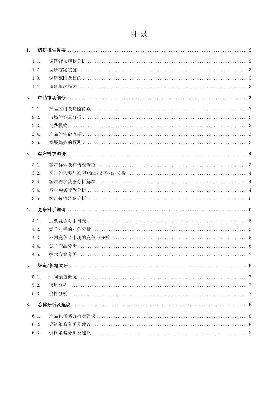 产品市场调研报告内容-模板_第2页