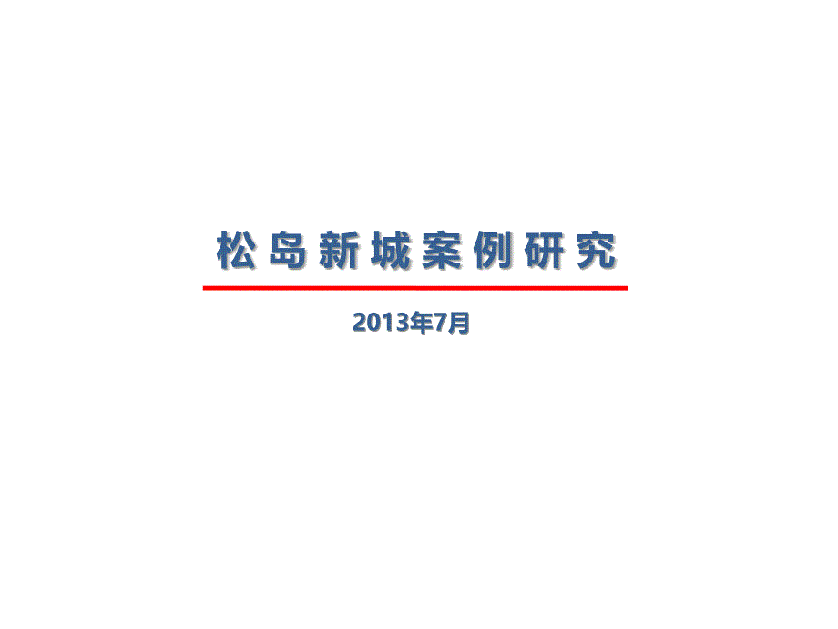 产业新城产业规划松岛新城案例研究_第1页