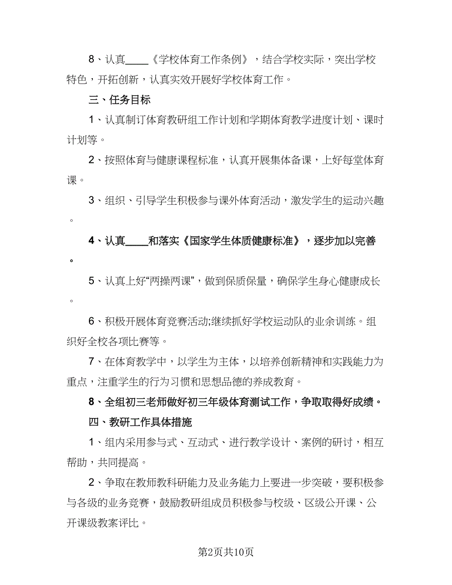 体育教研组个人工作计划标准范文（3篇）.doc_第2页