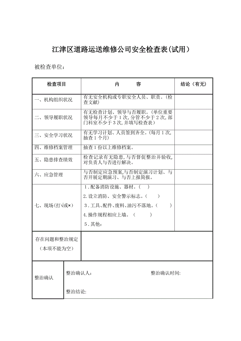 江津区道路运输企业安全检查表(修订)_第1页