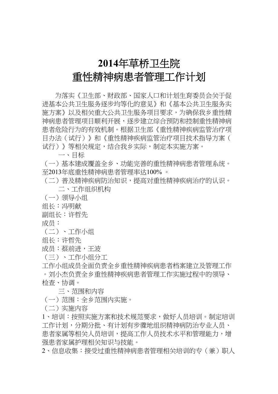 (word完整版)重性精神病患者管理工作计划.docx_第1页