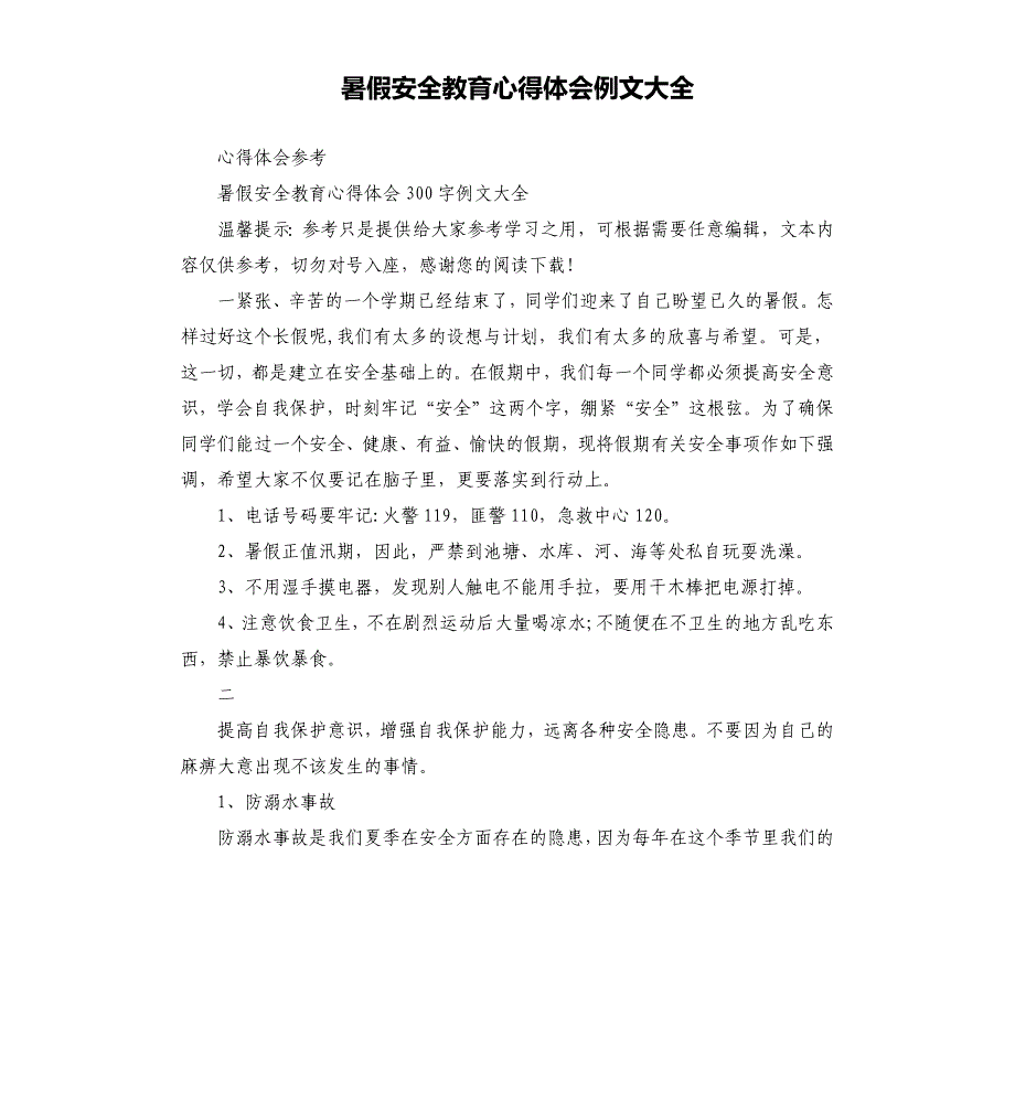 暑假安全教育心得体会例文大全.docx_第1页