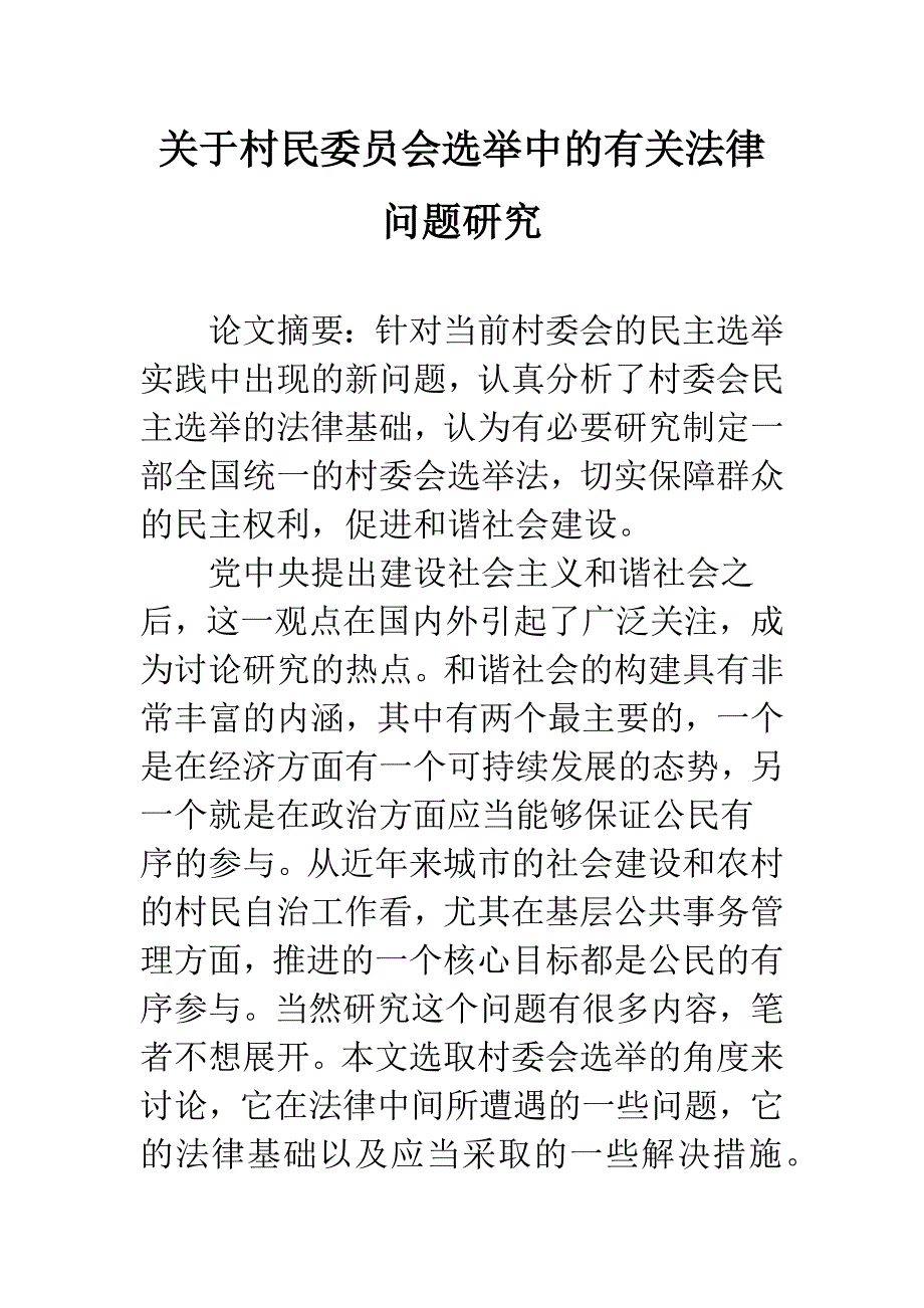 关于村民委员会选举中的有关法律问题研究_第1页