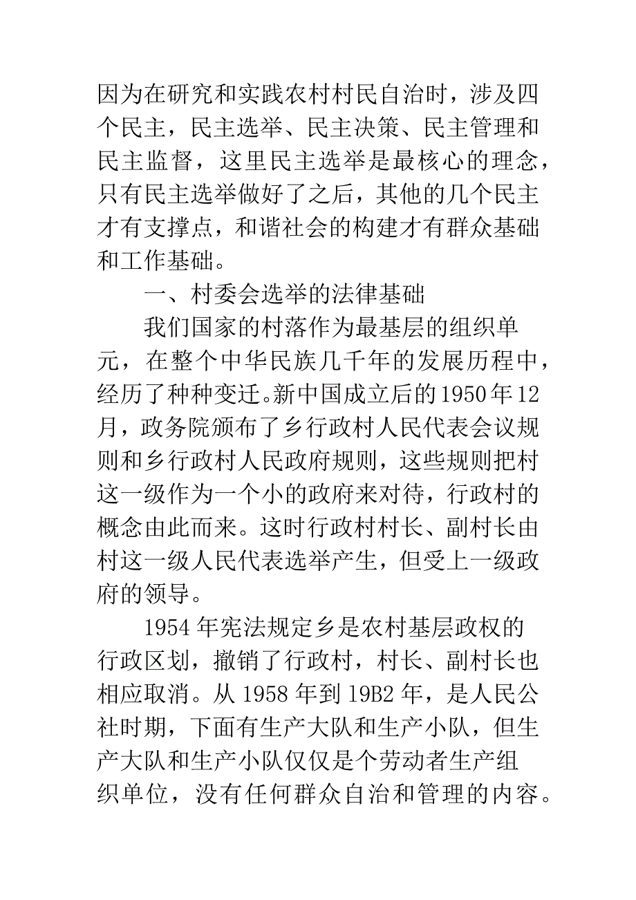 关于村民委员会选举中的有关法律问题研究_第2页