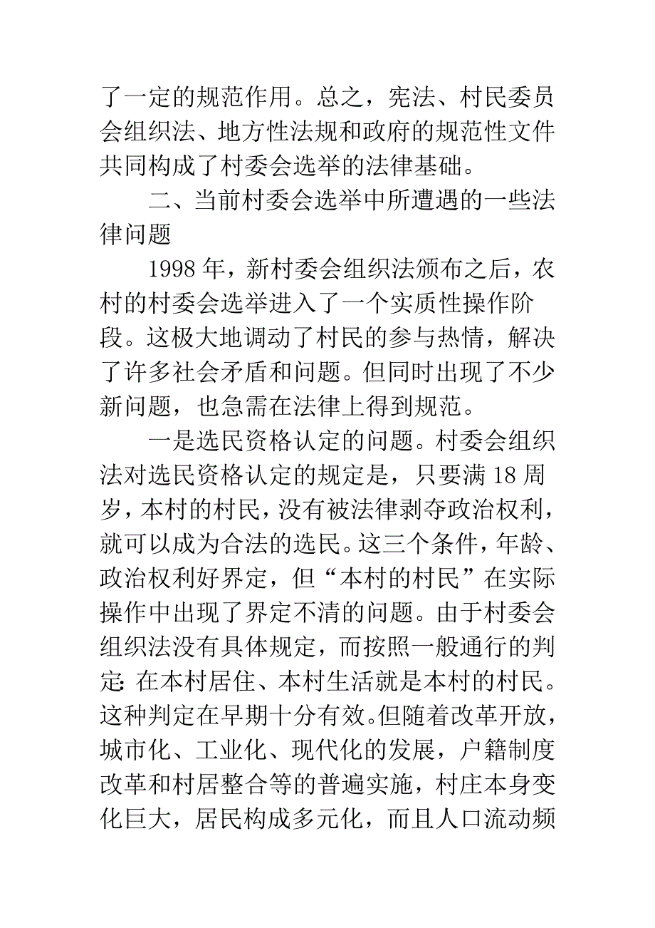 关于村民委员会选举中的有关法律问题研究_第4页