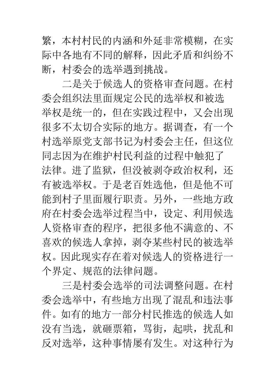 关于村民委员会选举中的有关法律问题研究_第5页