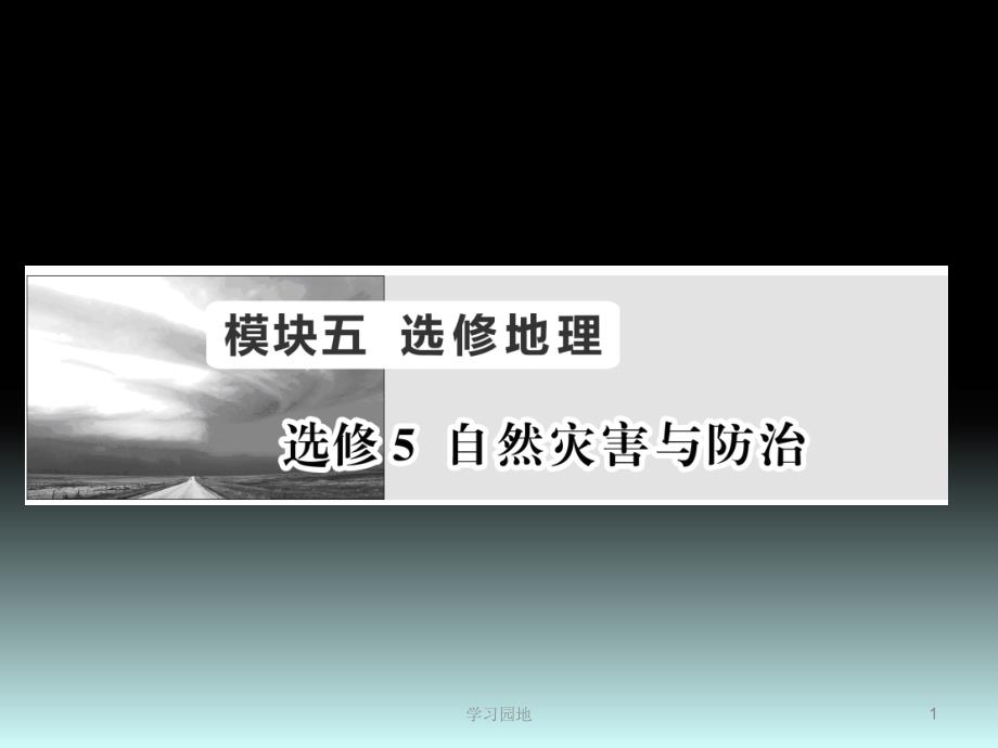 新高考复习选修5自然灾害与防治知识发现_第1页