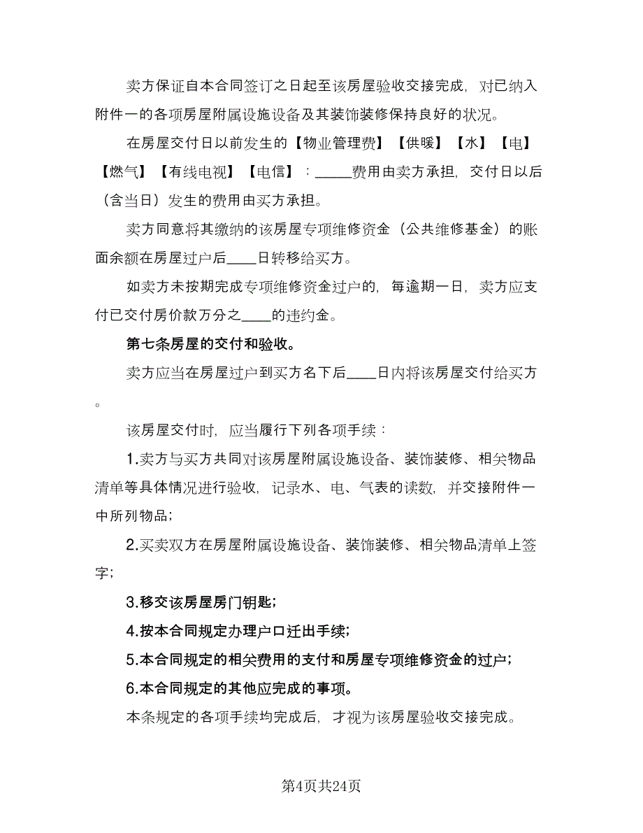 二手房交易协议常用版（7篇）_第4页