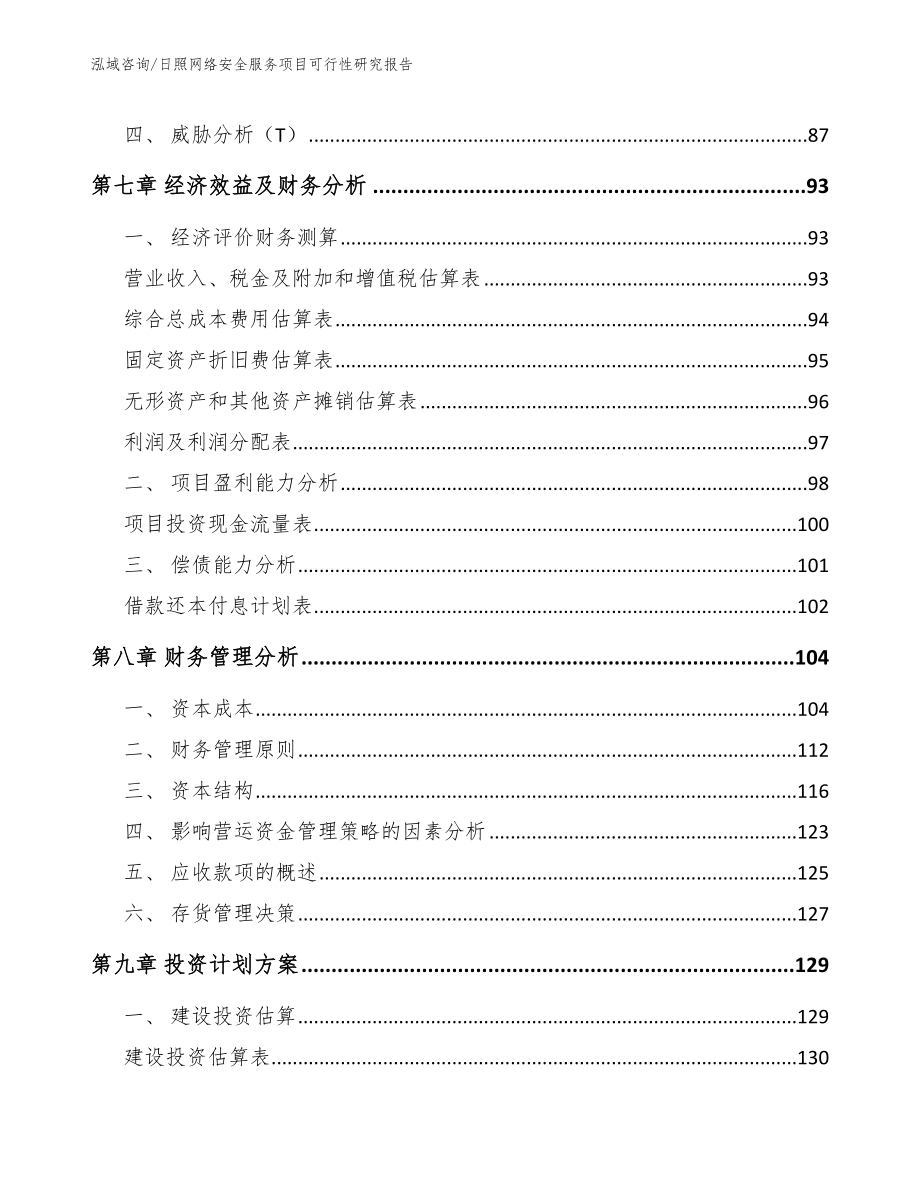 日照网络安全服务项目可行性研究报告模板_第4页