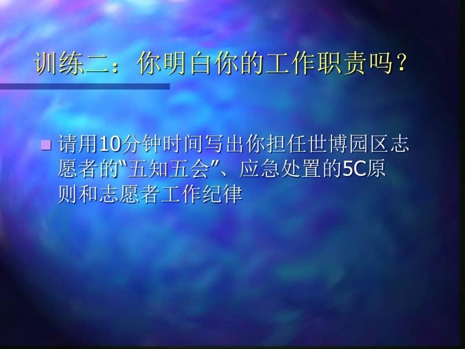 志愿者礼仪与沟通技巧世博园区首批志愿者培训课件_第5页