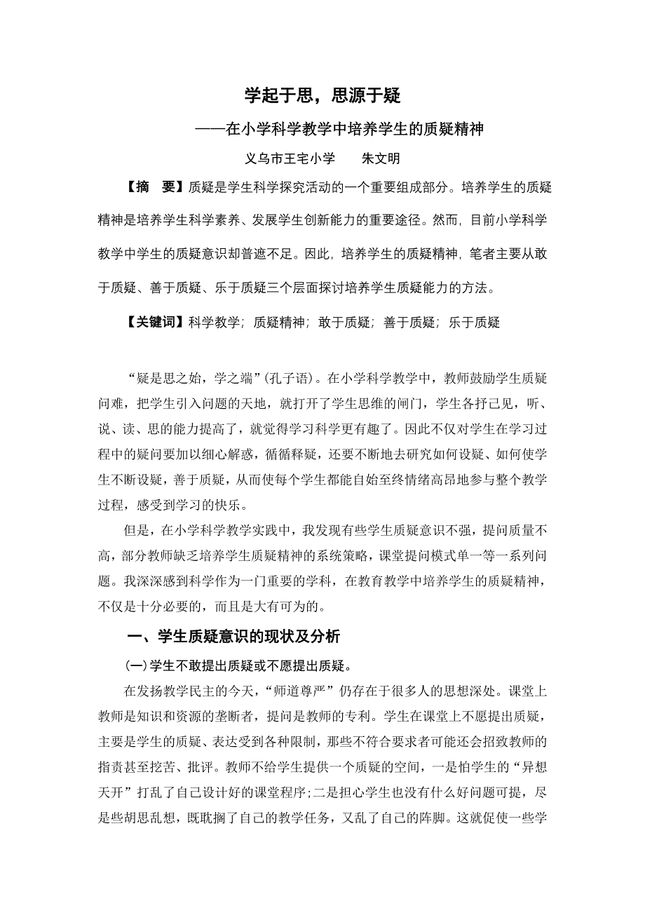 ——在小学科学教学中培养学生的质疑精神.doc_第1页