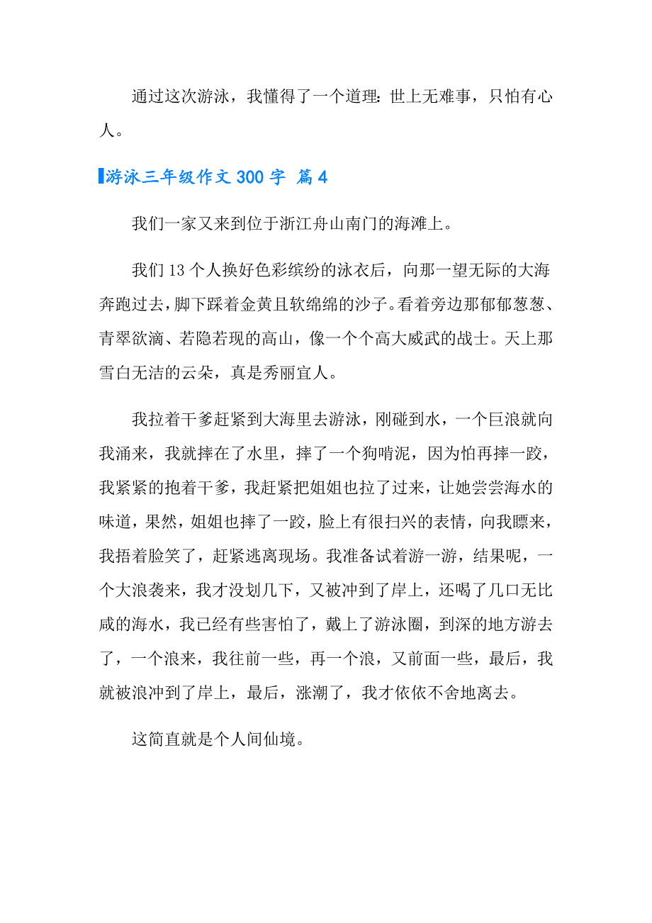 有关游泳三年级作文300字四篇_第4页