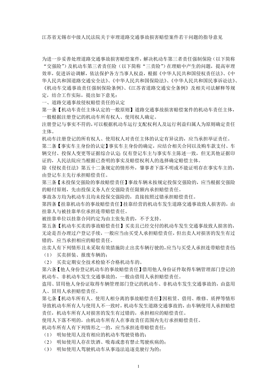 江苏省无锡市中级人民法院关于审理道路交通事故损害赔偿案件若干问题的指导意见_第1页