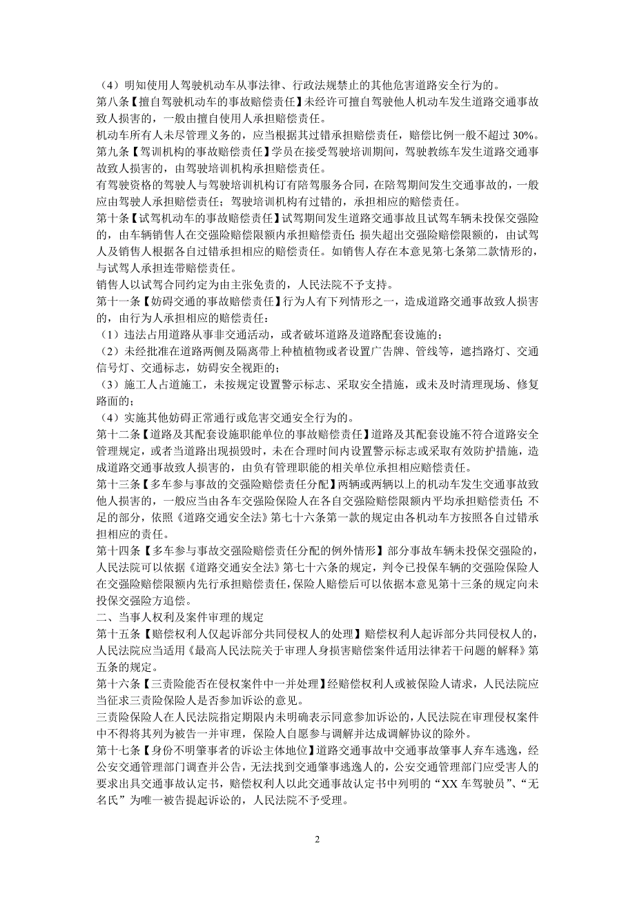 江苏省无锡市中级人民法院关于审理道路交通事故损害赔偿案件若干问题的指导意见_第2页