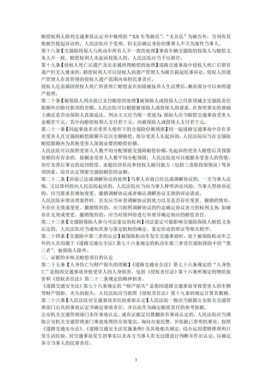 江苏省无锡市中级人民法院关于审理道路交通事故损害赔偿案件若干问题的指导意见_第3页