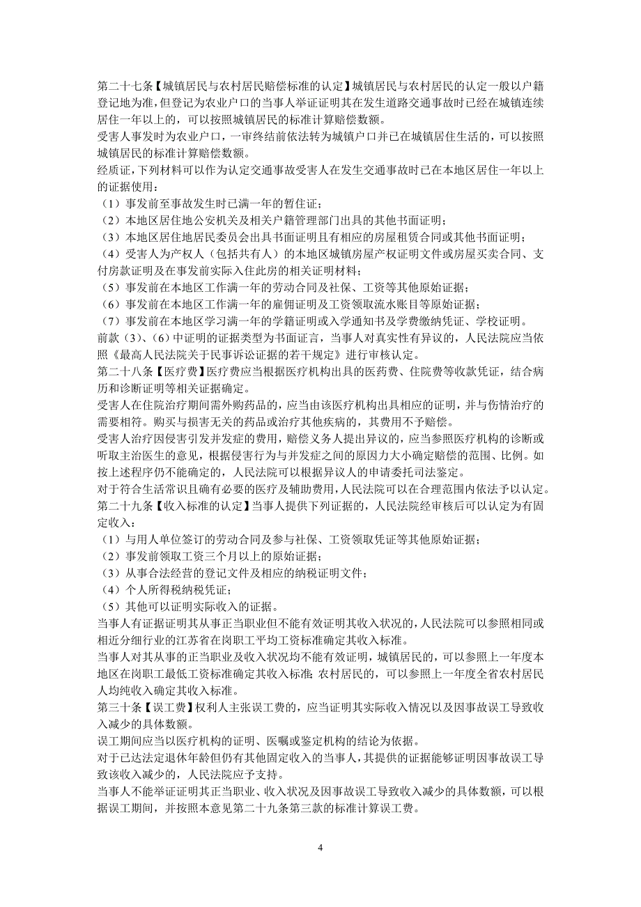 江苏省无锡市中级人民法院关于审理道路交通事故损害赔偿案件若干问题的指导意见_第4页