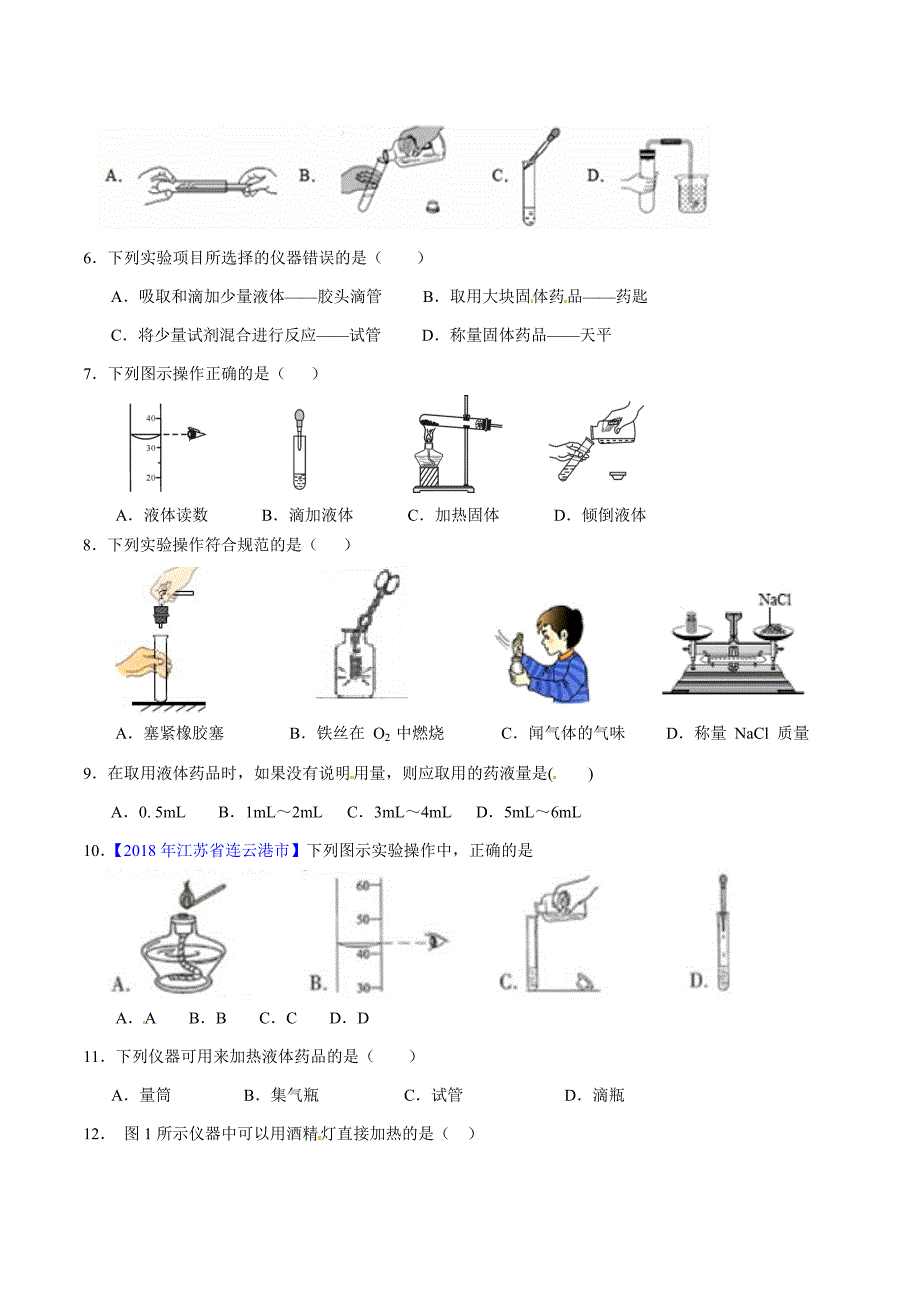 20年初中化学同步讲练测课题1.3 走进化学实验室（测）-初中化学同步讲练测（原卷版）.doc_第2页