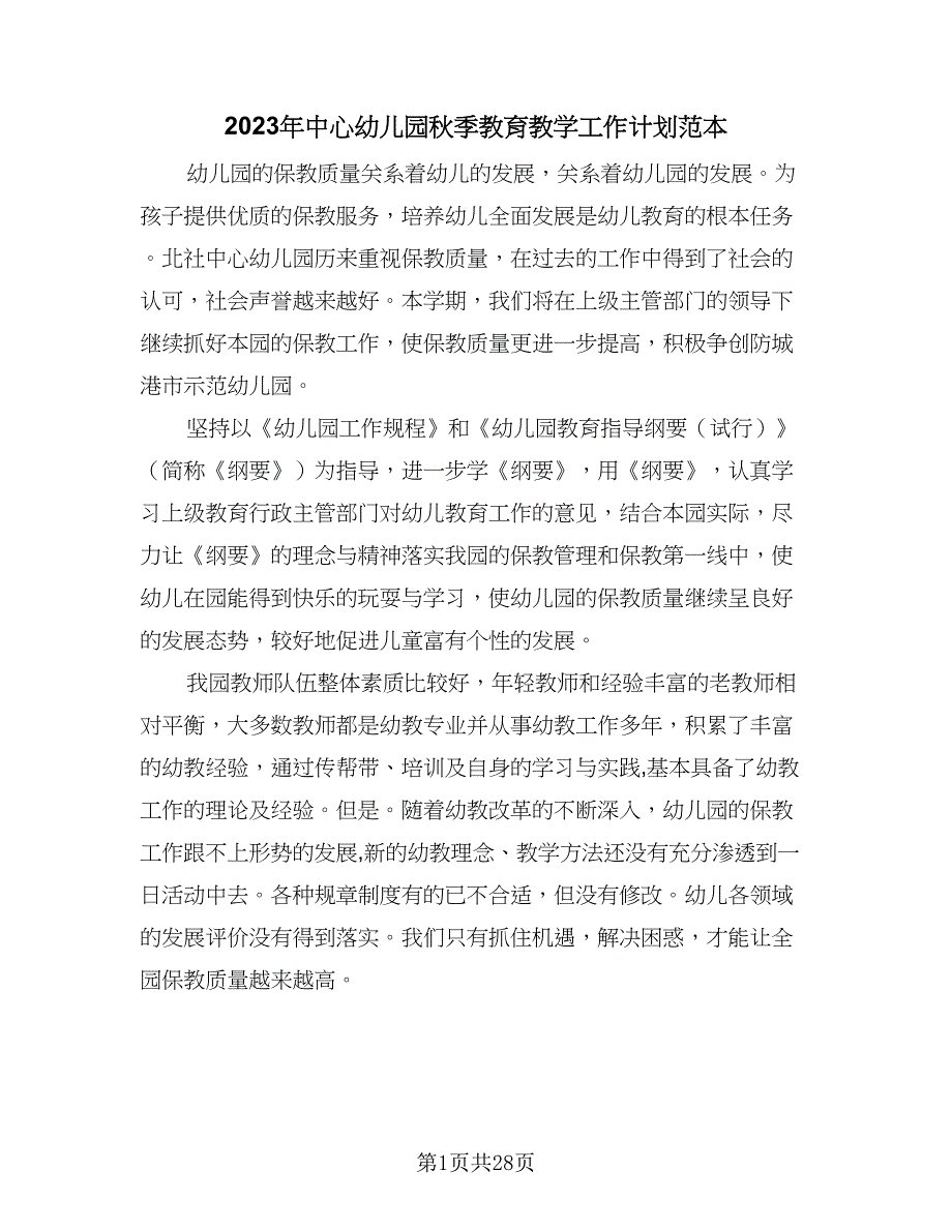 2023年中心幼儿园秋季教育教学工作计划范本（四篇）.doc_第1页